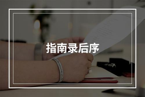 指南录后序