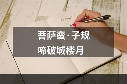 菩萨蛮·子规啼破城楼月
