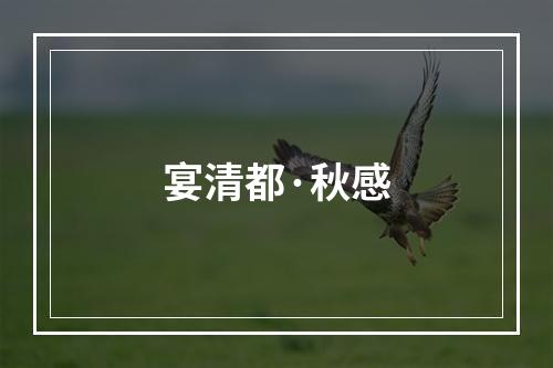 宴清都·秋感