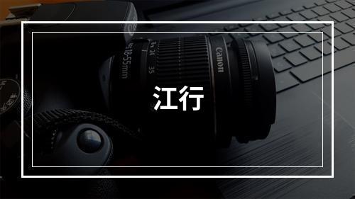 江行