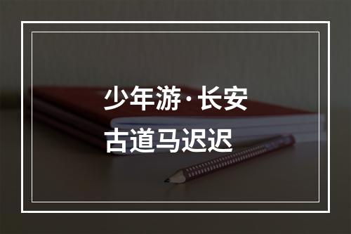 少年游·长安古道马迟迟