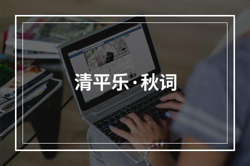清平乐·秋词
