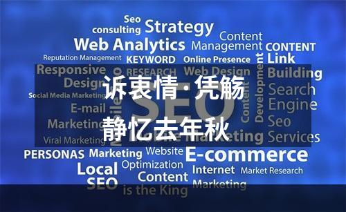 诉衷情·凭觞静忆去年秋
