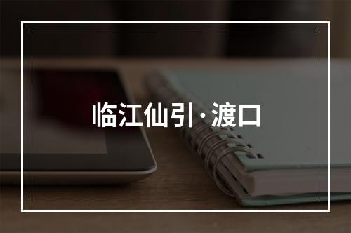临江仙引·渡口