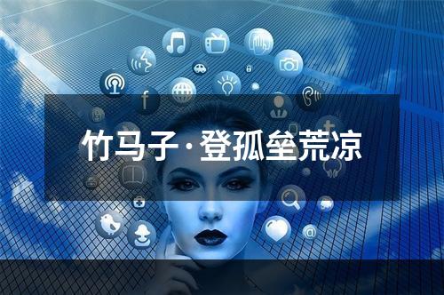 竹马子·登孤垒荒凉