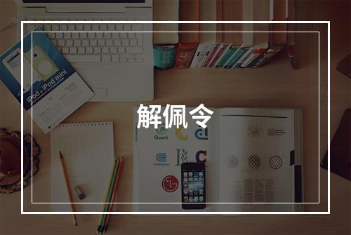 解佩令