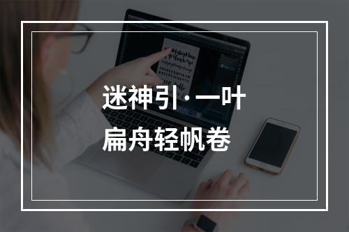 迷神引·一叶扁舟轻帆卷
