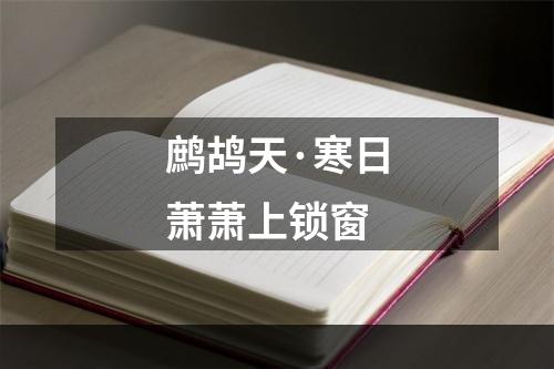 鹧鸪天·寒日萧萧上锁窗