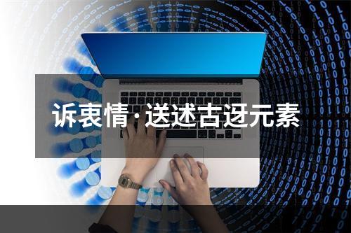 诉衷情·送述古迓元素