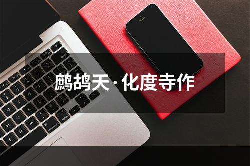 鹧鸪天·化度寺作