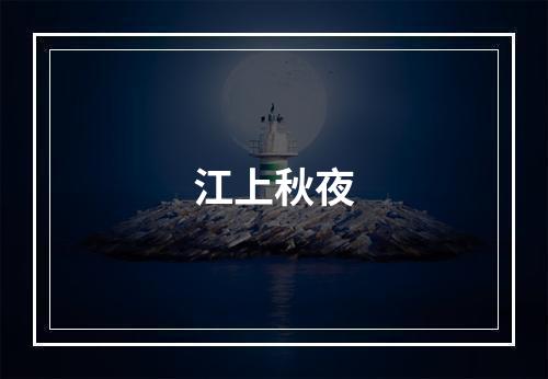 江上秋夜