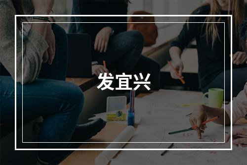 发宜兴