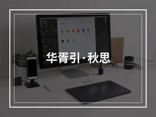 华胥引·秋思