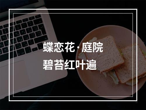 蝶恋花·庭院碧苔红叶遍