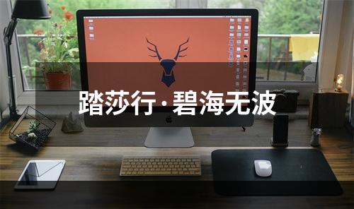 踏莎行·碧海无波