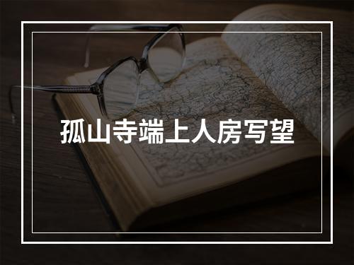 孤山寺端上人房写望