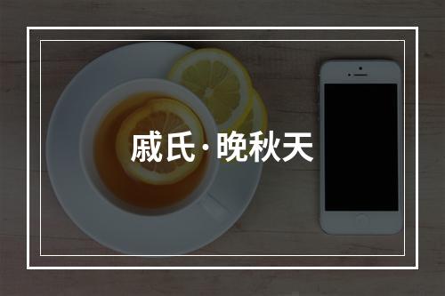 戚氏·晚秋天
