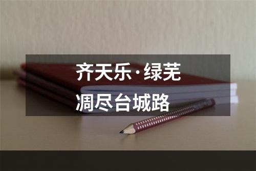 齐天乐·绿芜凋尽台城路