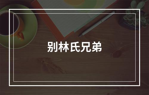 别林氏兄弟
