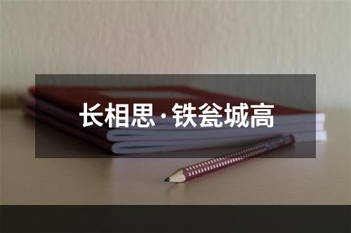 长相思·铁瓮城高