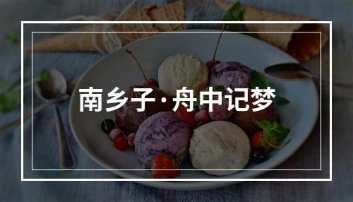 南乡子·舟中记梦