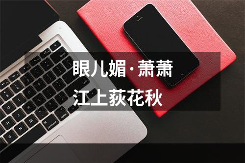 眼儿媚·萧萧江上荻花秋
