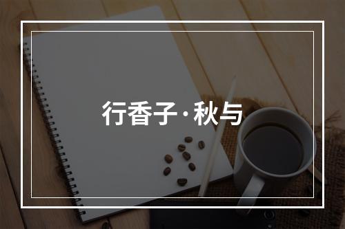 行香子·秋与