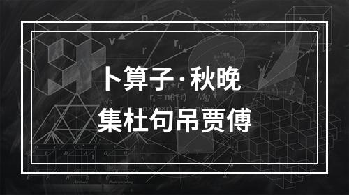 卜算子·秋晚集杜句吊贾傅