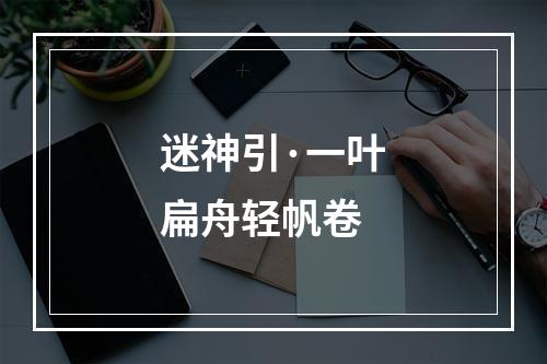 迷神引·一叶扁舟轻帆卷
