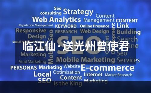 临江仙·送光州曾使君