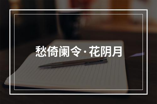 愁倚阑令·花阴月