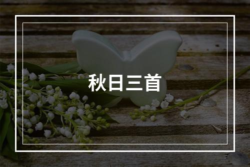 秋日三首