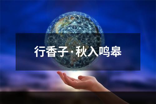 行香子·秋入鸣皋
