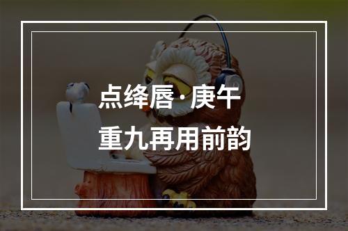 点绛唇·庚午重九再用前韵