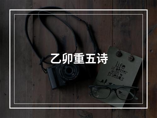 乙卯重五诗