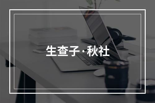 生查子·秋社
