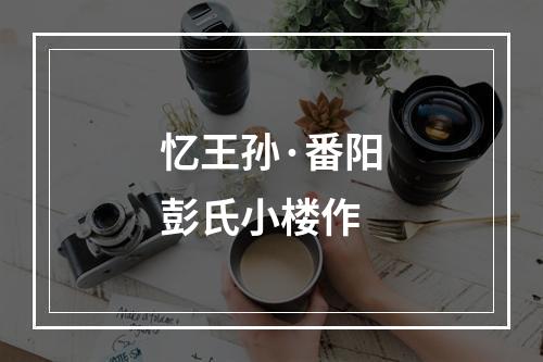 忆王孙·番阳彭氏小楼作
