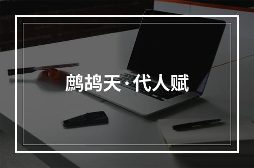 鹧鸪天·代人赋