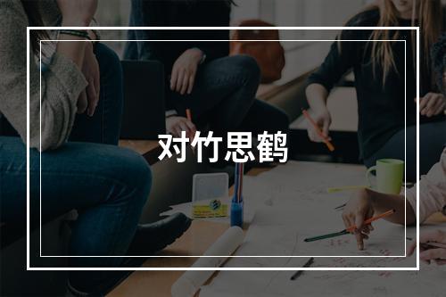 对竹思鹤