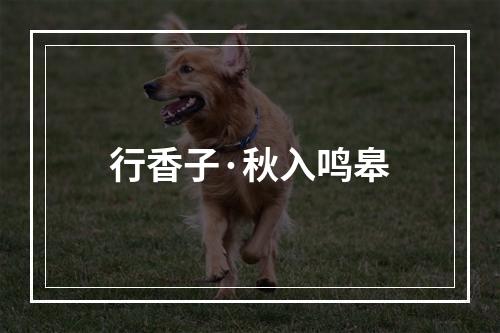 行香子·秋入鸣皋