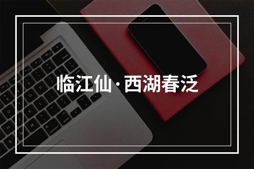 临江仙·西湖春泛