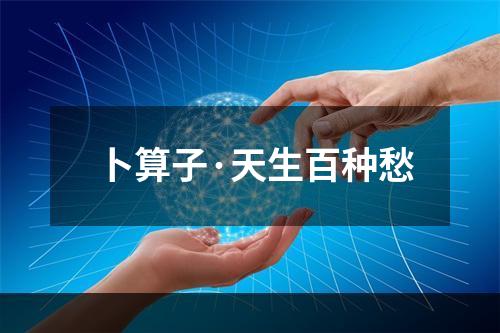 卜算子·天生百种愁