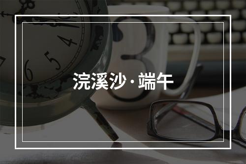 浣溪沙·端午