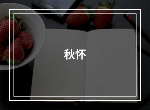 秋怀