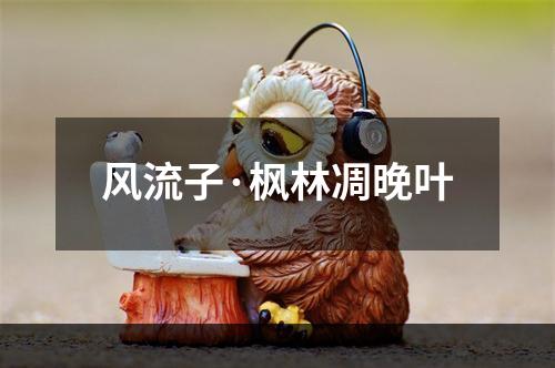 风流子·枫林凋晚叶