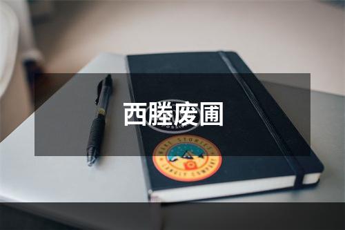 西塍废圃