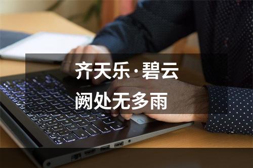 齐天乐·碧云阙处无多雨