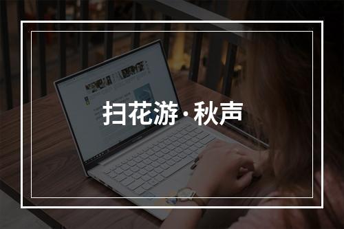 扫花游·秋声