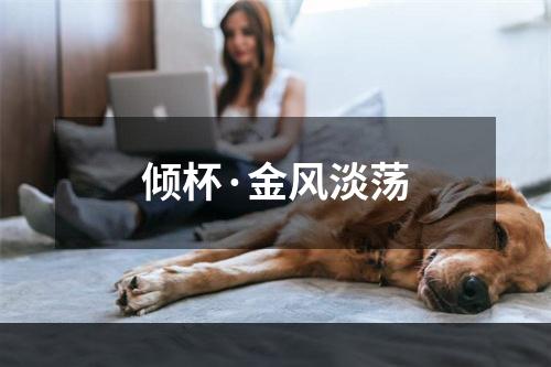 倾杯·金风淡荡