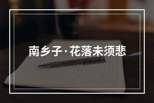 南乡子·花落未须悲